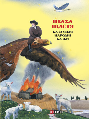 cover image of Казки добрих сусідів. Птаха щастя. Казахські народні казки